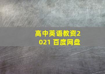 高中英语教资2021 百度网盘